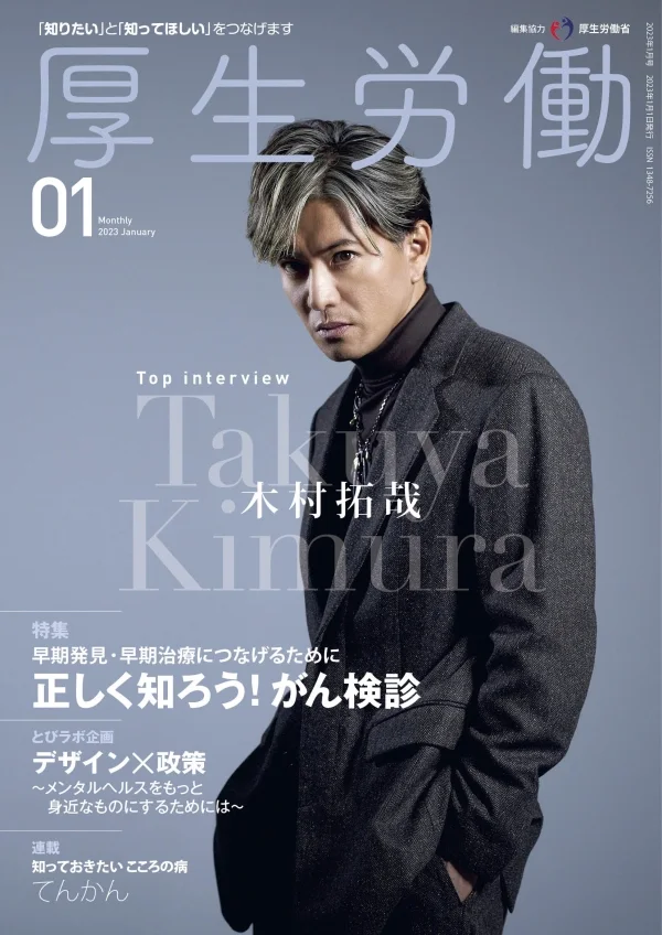Takuya Kimura · 《厚生劳动》封面 · 2023年1月
