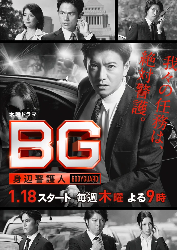 BG~身边警护人~ · 海报与剧照